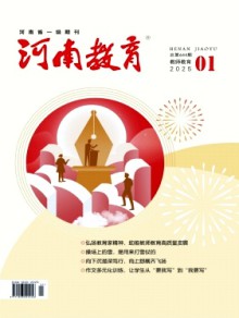 河南教育·教师教育杂志